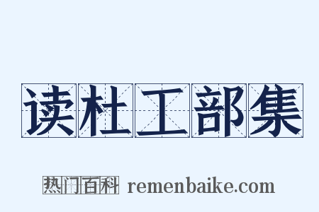 读杜工部集是什么意思的图片